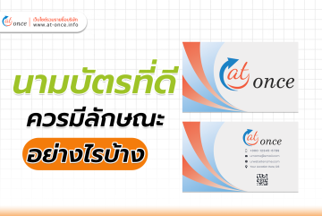 นามบัตรที่ดี ควรมีลักษณะอย่างไรบ้าง