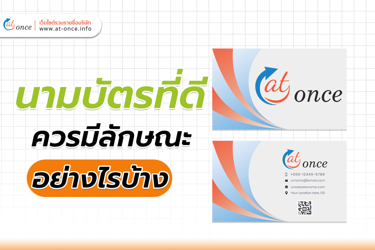 นามบัตรที่ดี ควรมีลักษณะอย่างไรบ้าง