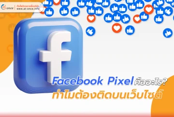 Facebook Pixel คืออะไร? ทำไมต้องติดบนเว็บไซต์