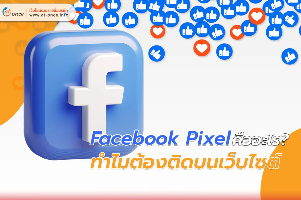 Facebook Pixel คืออะไร? ทำไมต้องติดบนเว็บไซต์