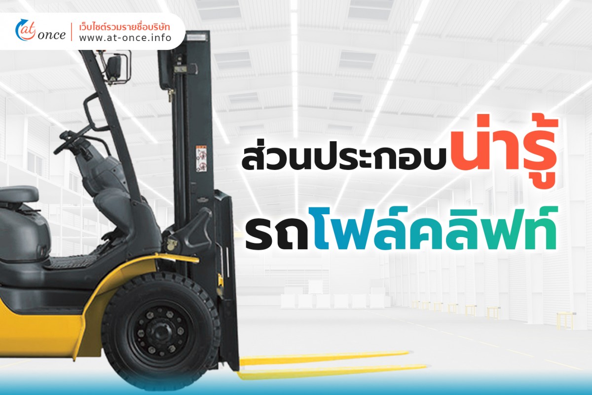 ส่วนประกอบน่ารู้ของรถโฟล์คลิฟท์