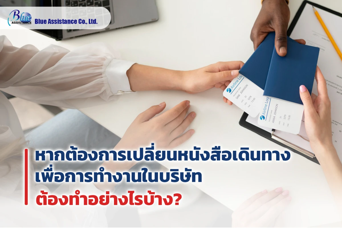 หากต้องการเปลี่ยนหนังสือเดินทางเพื่อการทำงานในบริษัท ต้องทำอย่างไรบ้าง?