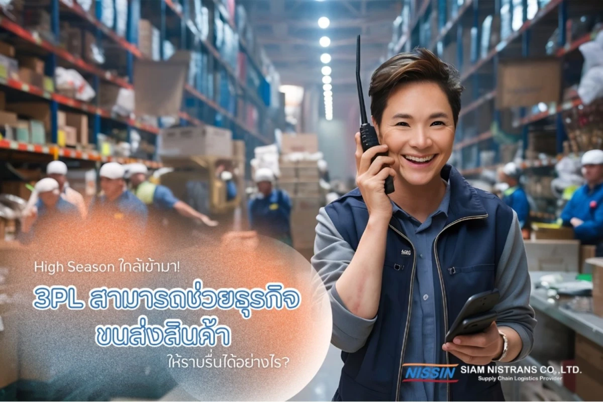 High Season ใกล้เข้ามา! 3PL สามารถช่วยธุรกิจขนส่งสินค้าให้ราบรื่นได้อย่างไร?