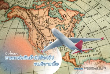 เปิดขั้นตอนการขนส่งสินค้าไปยังทวีปอเมริกาเหนือ