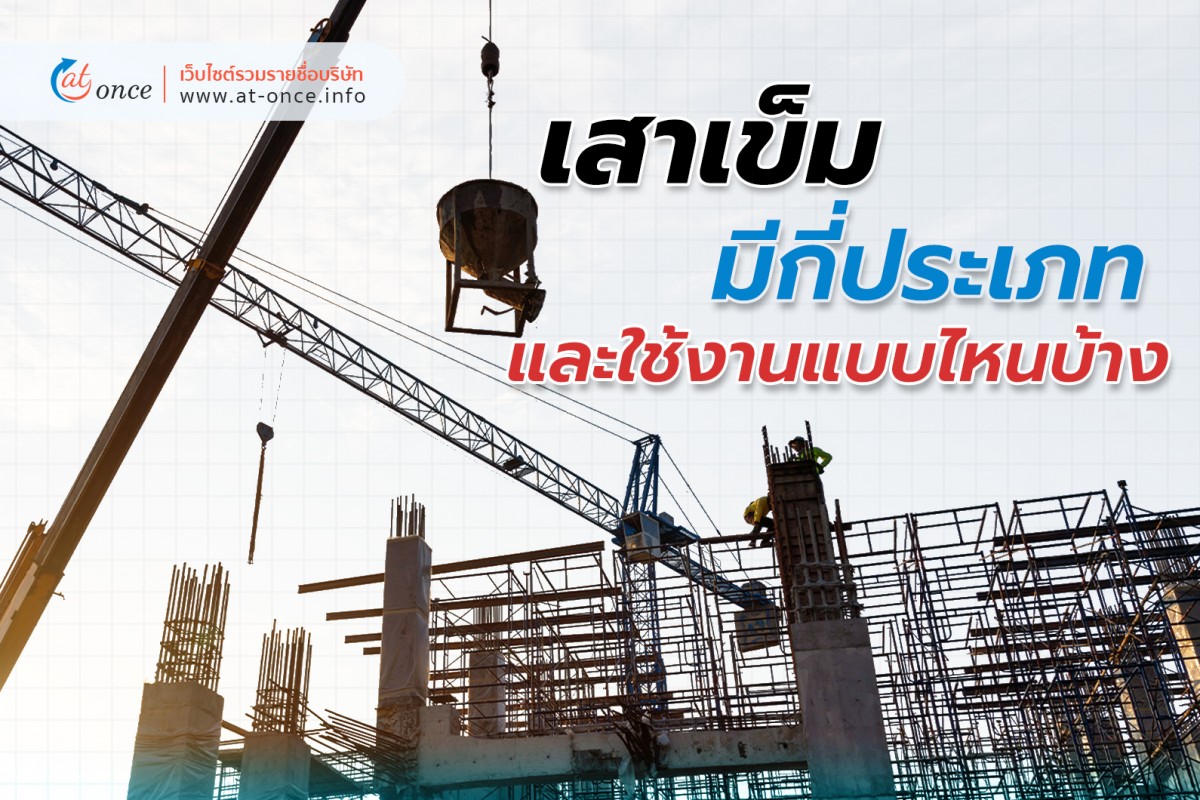 เสาเข็มมีกี่ประเภท และใช้งานแบบไหนบ้าง