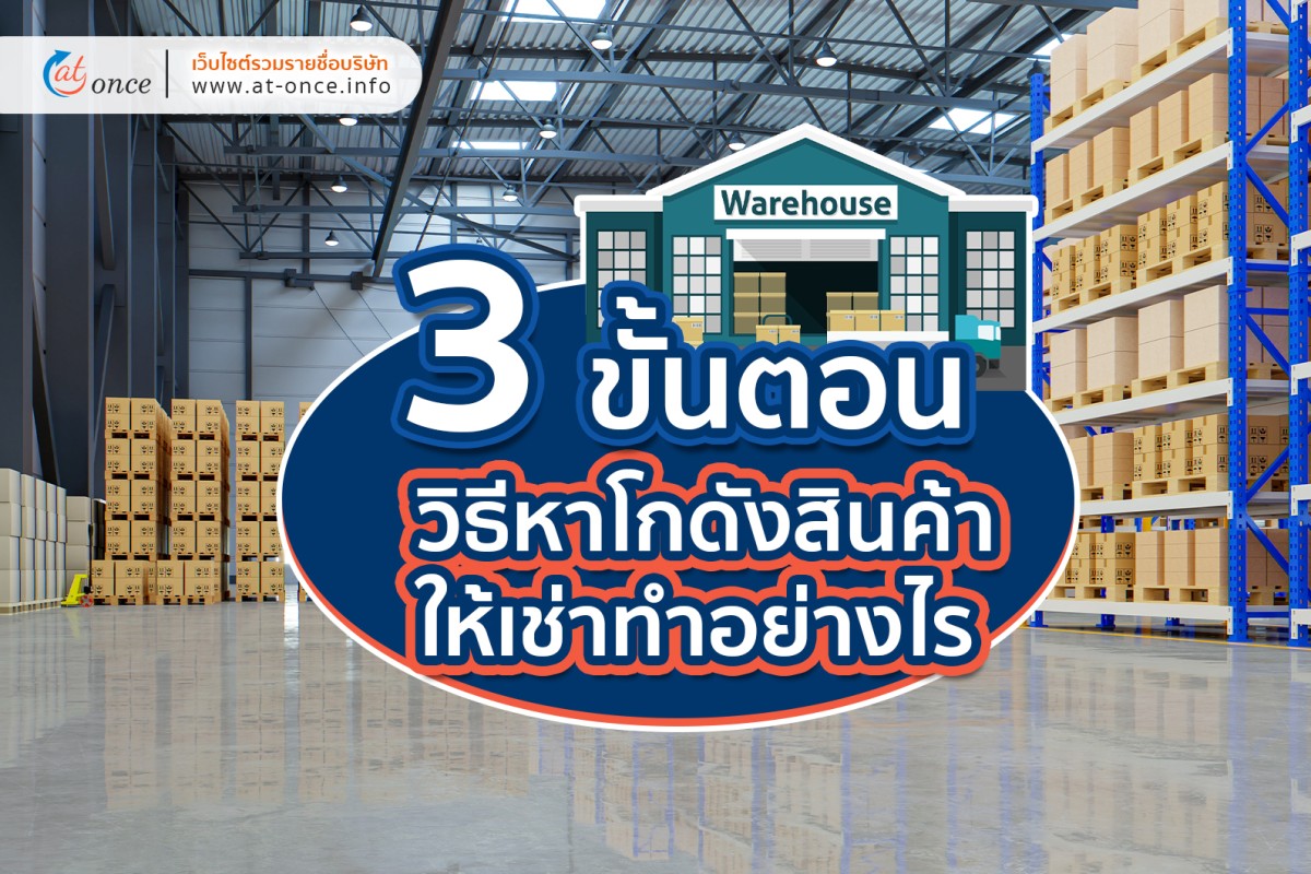3 ขั้นตอนและวิธีการหาโกดังคลังสินค้าให้เช่า ต้องทำอย่างไร