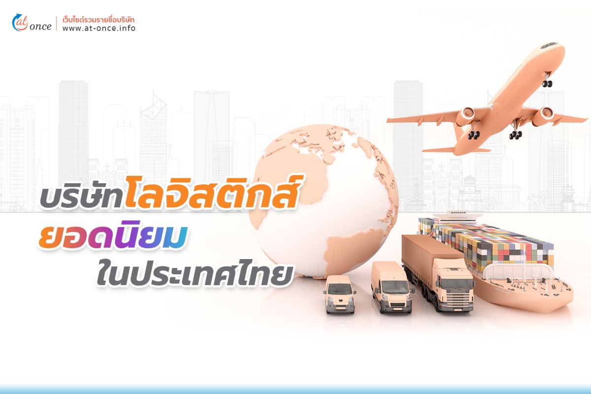 บริษัทโลจิสติกส์ ยอดนิยมในประเทศไทย