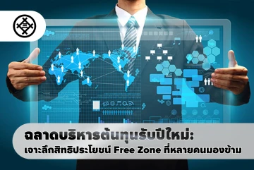 ฉลาดบริหารต้นทุนรับปีใหม่: เจาะลึกสิทธิประโยชน์ Free Zone ที่หลายคนมองข้าม