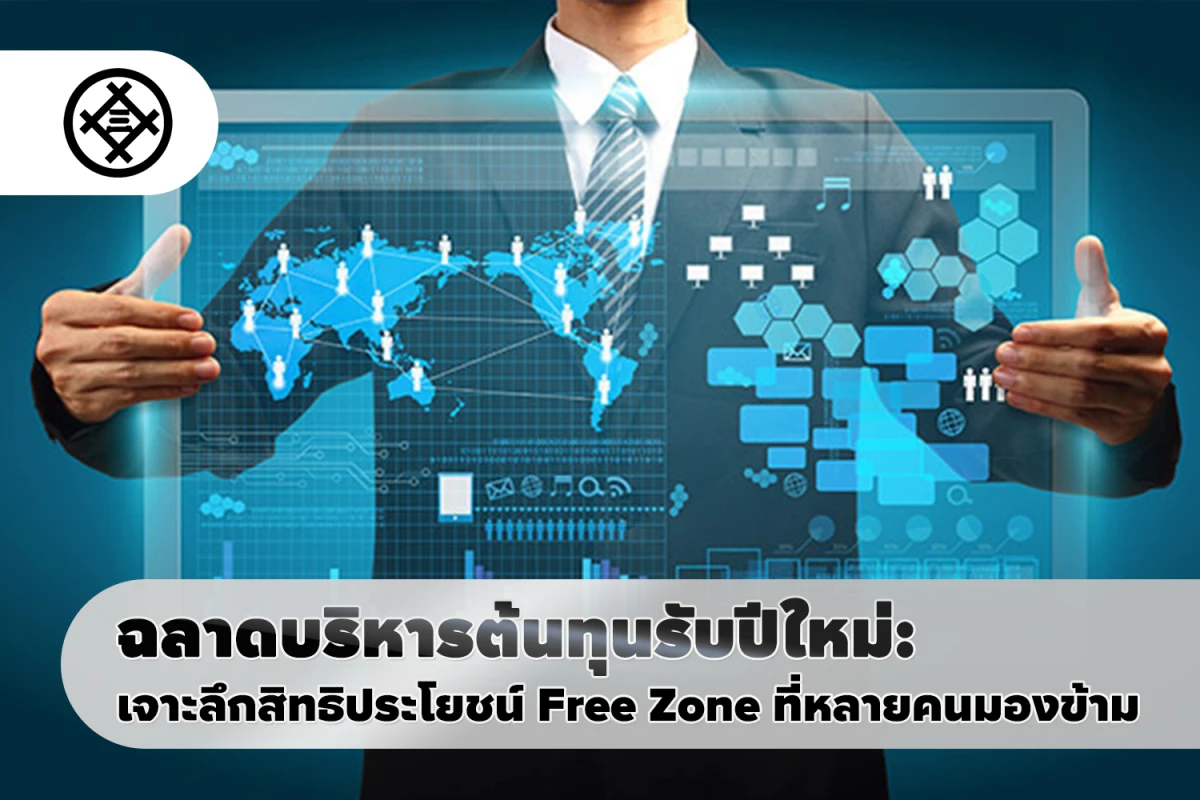 ฉลาดบริหารต้นทุนรับปีใหม่: เจาะลึกสิทธิประโยชน์ Free Zone ที่หลายคนมองข้าม