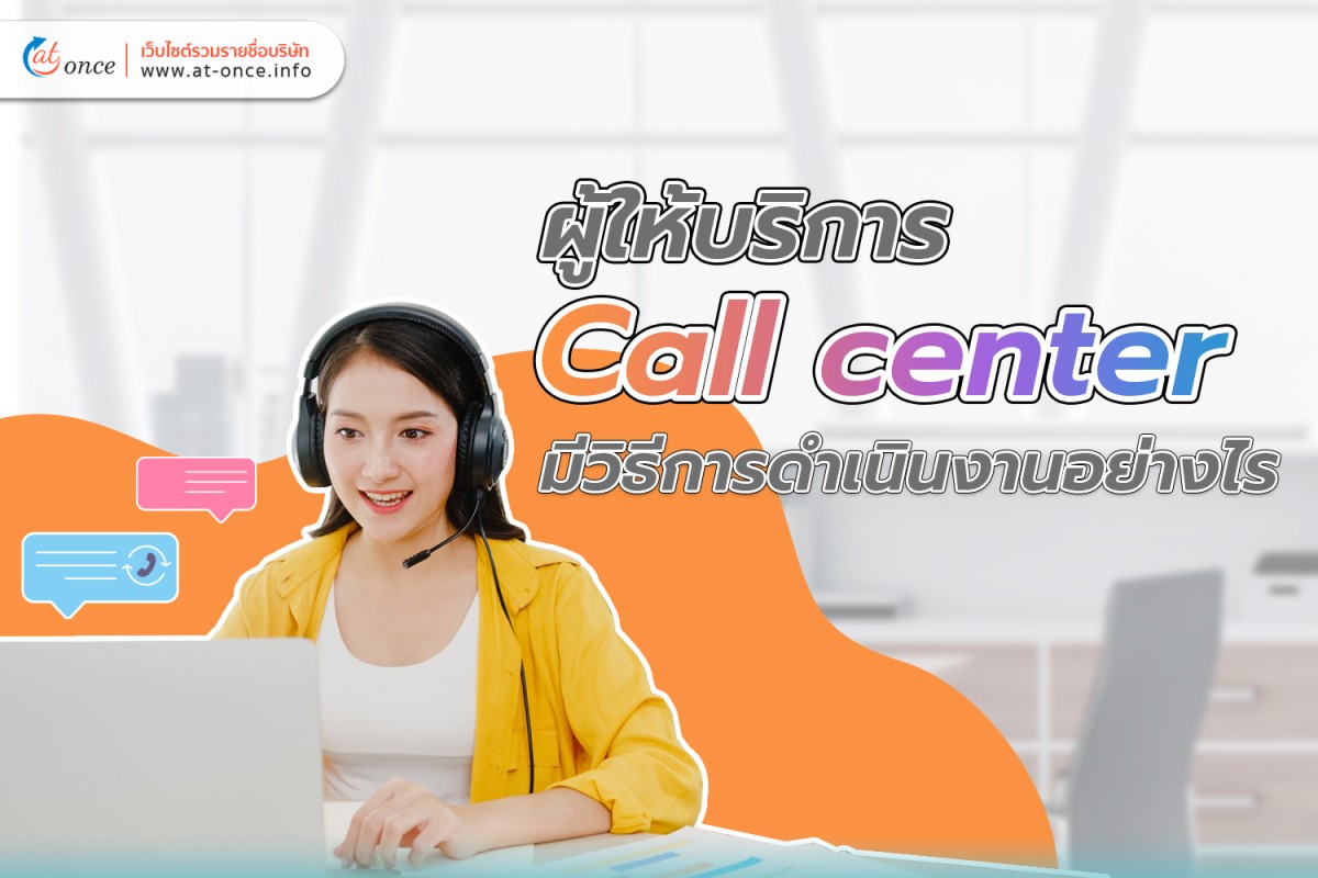 ผู้ให้บริการ Call center มีวิธีการดำเนินงานอย่างไร