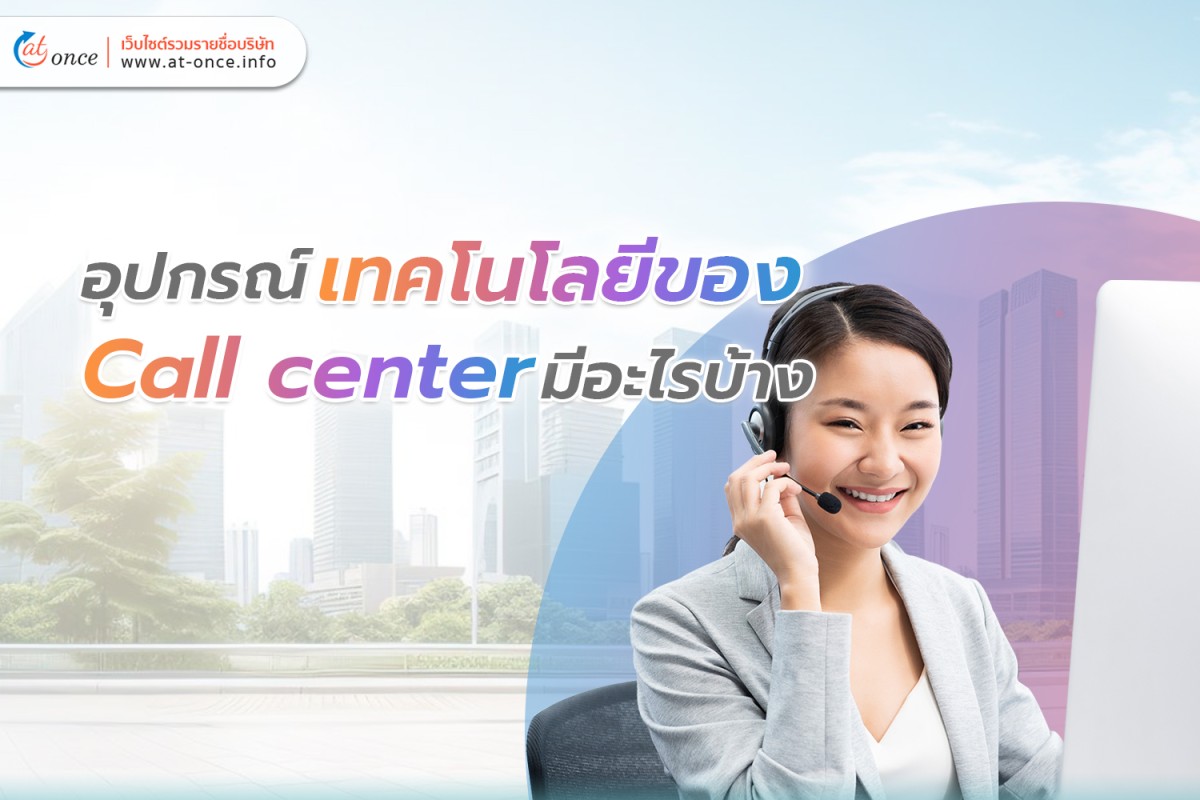 อุปกรณ์เทคโนโลยีของ Call center มีอะไรบ้าง