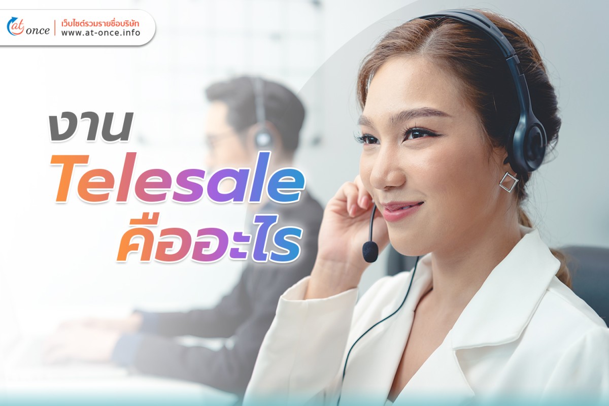 งาน Telesale คืออะไร