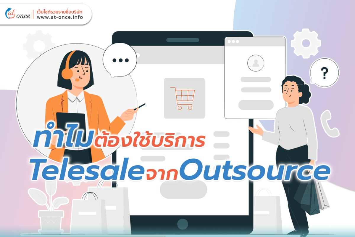 ทำไมต้องใช้บริการ Telesale จาก Outsource