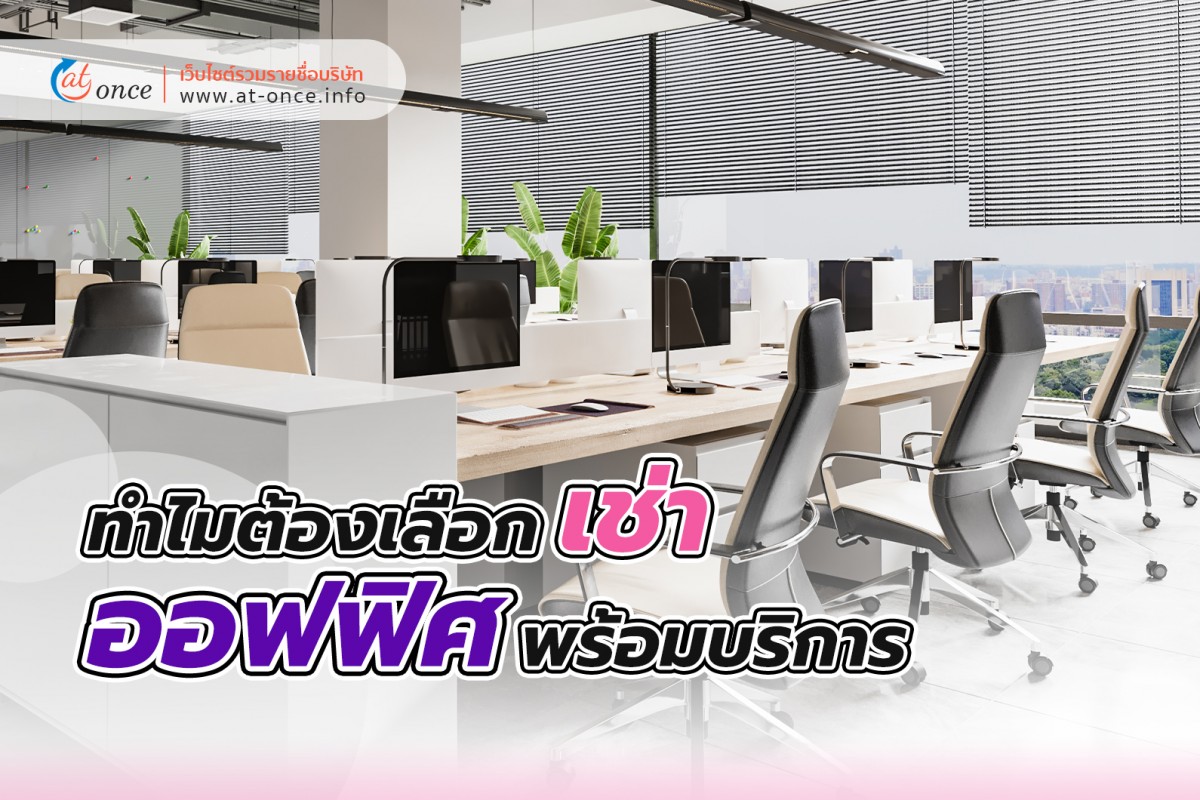 ทำไมต้องเลือกเช่าออฟฟิศพร้อมบริการ