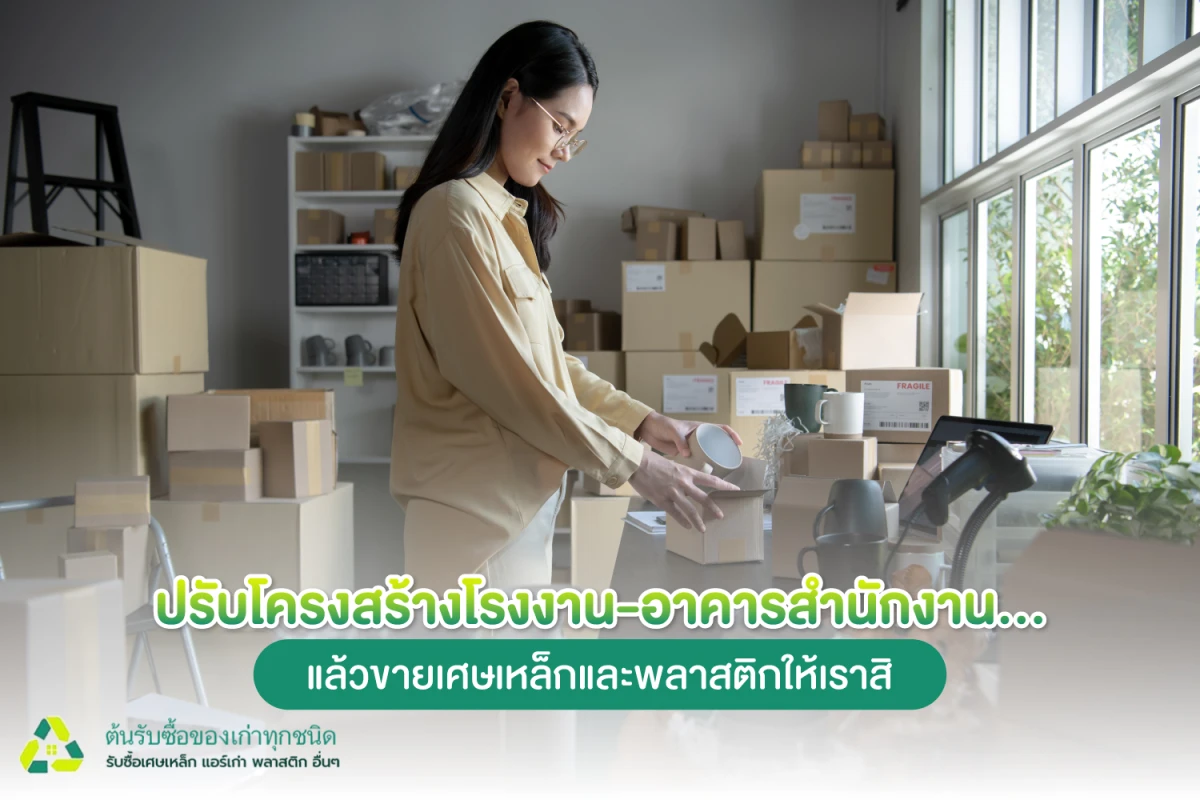 ปรับโครงสร้างโรงงาน-อาคารสำนักงาน...แล้วขายเศษเหล็กและพลาสติกให้เราสิ