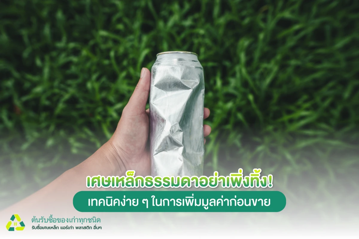 เศษเหล็กธรรมดาอย่าเพิ่งทิ้ง! เทคนิคง่าย ๆ ในการเพิ่มมูลค่าก่อนขาย