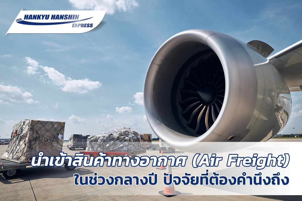 นำเข้าสินค้าทางอากาศ (Air Freight) ในช่วงกลางปี ปัจจัยที่ต้องคำนึงถึง