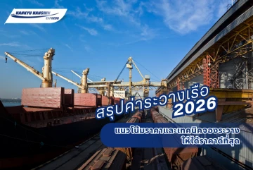 สรุปค่าระวางเรือ 2026: แนวโน้มราคาและเทคนิคจองระวางให้ได้ราคาดีที่สุด