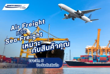 เจาะลึก 5 ปัจจัยตัดสินใจ: ส่งของไปต่างประเทศควรเลือก Air Freight หรือ Sea Freight ให้เหมาะกับสินค้าคุณ