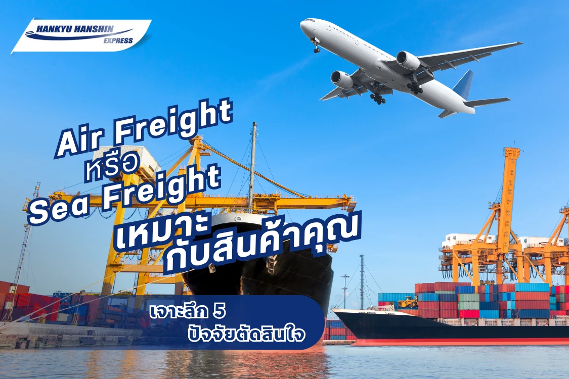 เจาะลึก 5 ปัจจัยตัดสินใจ: ส่งของไปต่างประเทศควรเลือก Air Freight หรือ Sea Freight ให้เหมาะกับสินค้าคุณ
