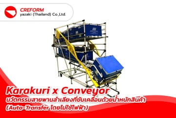 Karakuri x Conveyor นวัตกรรมสายพานลำเลียงที่ขับเคลื่อนด้วยน้ำหนักสินค้า (Auto-Transfer โดยไม่ใช้ไฟฟ้า)