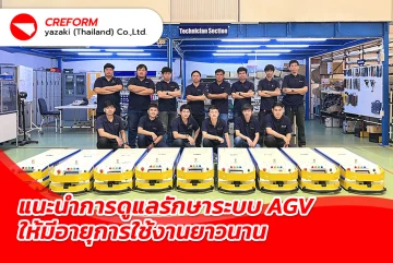 แนะนำการดูแลรักษาระบบ AGV ให้มีอายุการใช้งานยาวนาน