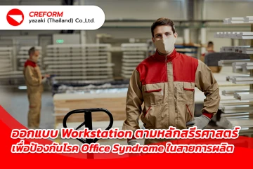 ออกแบบ Workstation ตามหลักสรีรศาสตร์ เพื่อป้องกันโรค Office Syndrome ในสายการผลิต