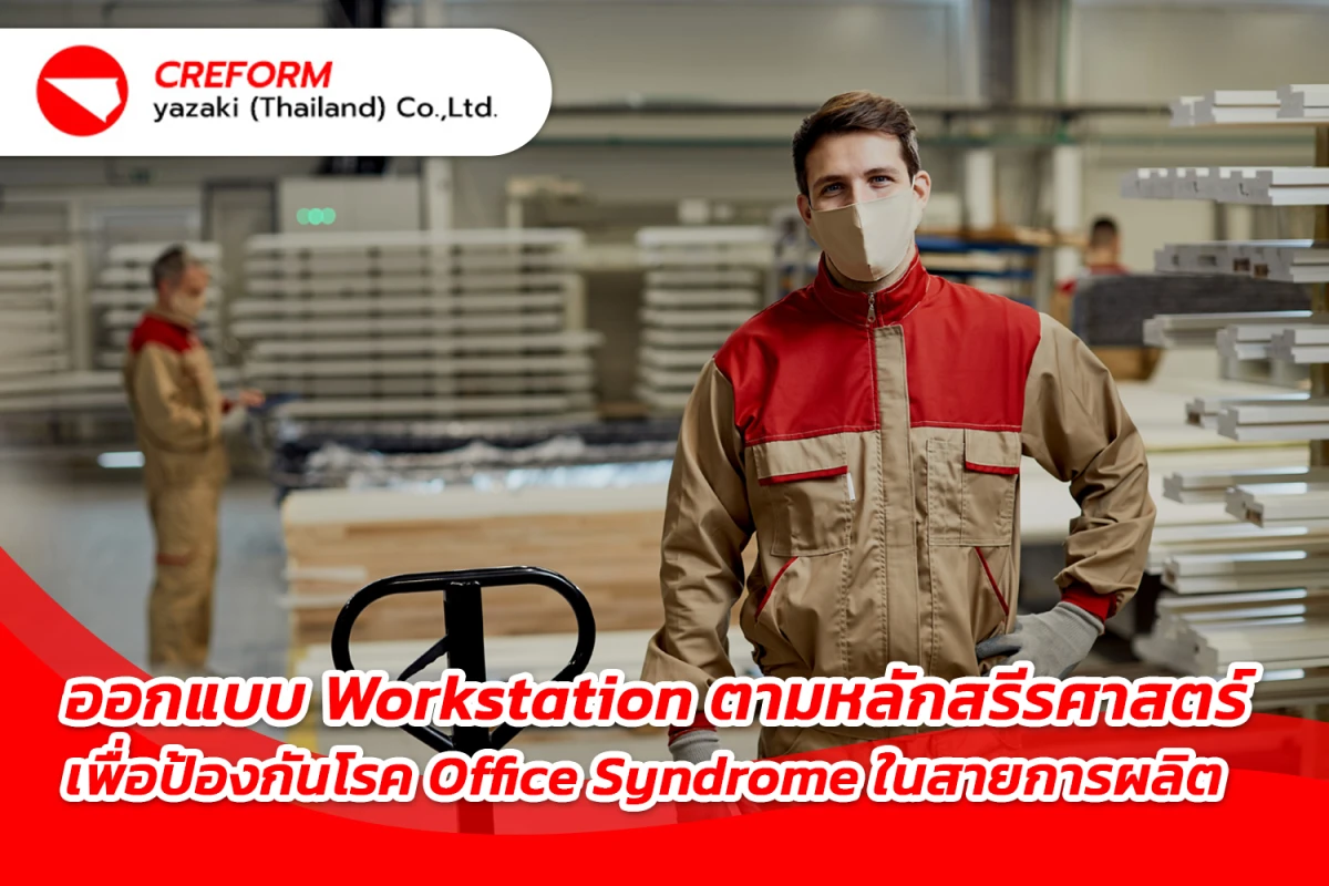 ออกแบบ Workstation ตามหลักสรีรศาสตร์ เพื่อป้องกันโรค Office Syndrome ในสายการผลิต