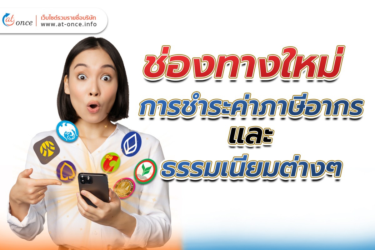 ช่องทางใหม่สำหรับการชำระค่าภาษีอากรและธรรมเนียมต่างๆ