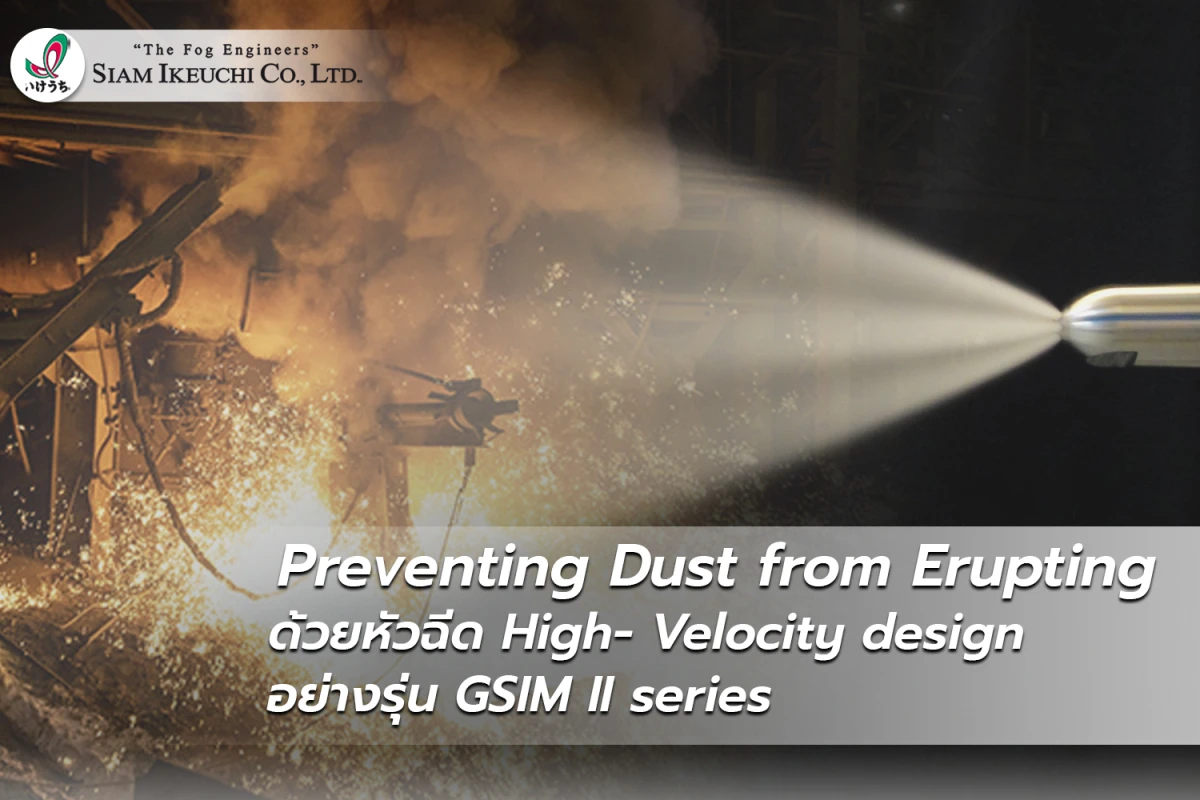 Preventing Dust from Erupting ด้วยหัวฉีด High- Velocity design อย่างรุ่น GSIM II series