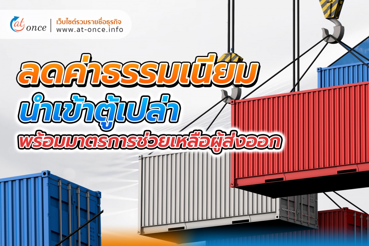 ลดค่าธรรมเนียมนำเข้าตู้เปล่า พร้อมมาตรการช่วยเหลือผู้ส่งออก