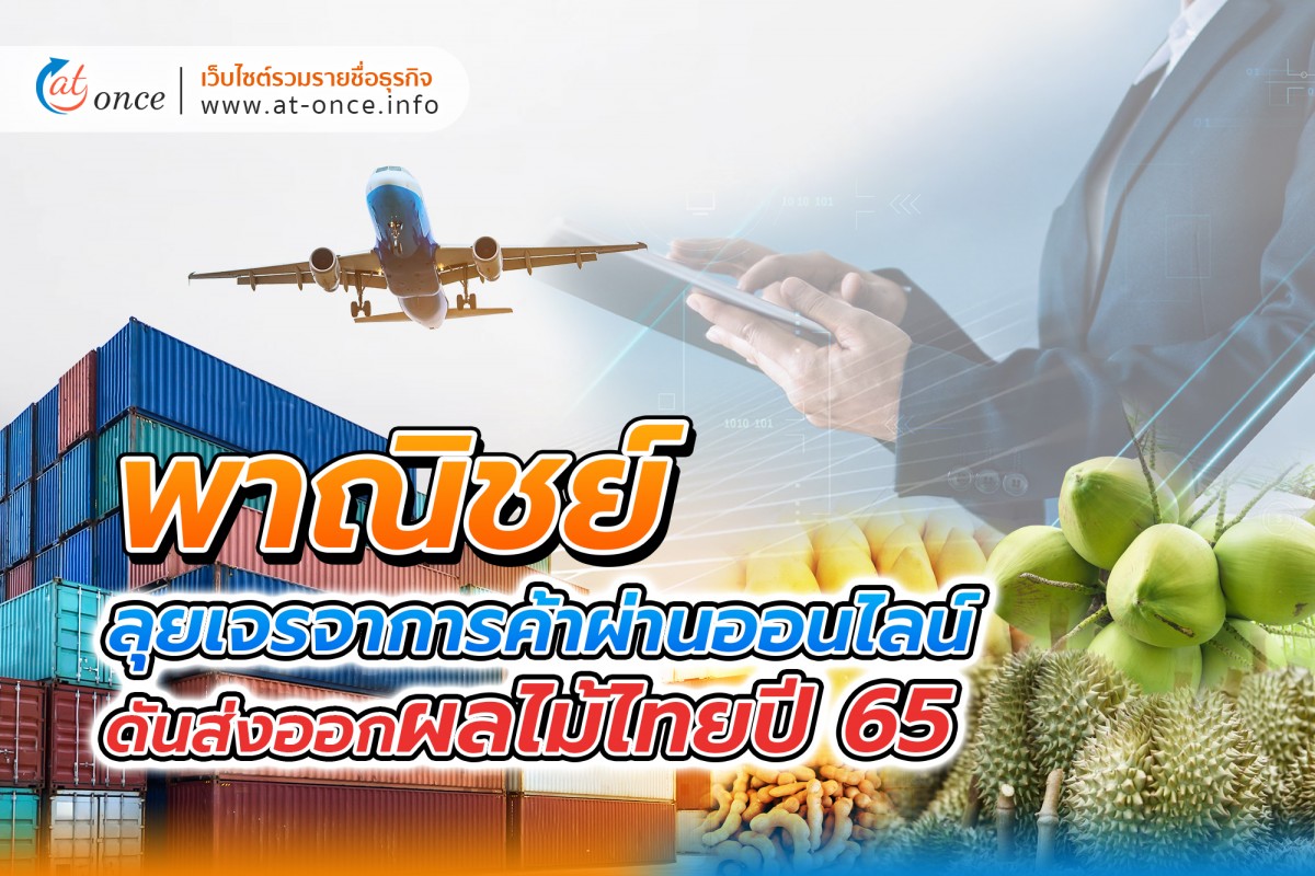 พาณิชย์ ลุยเจรจาการค้าผ่านออนไลน์ ดันส่งออกผลไม้ไทยปี 65