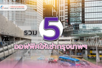 รวม 5 ออฟฟิศให้เช่ากรุงเทพฯ