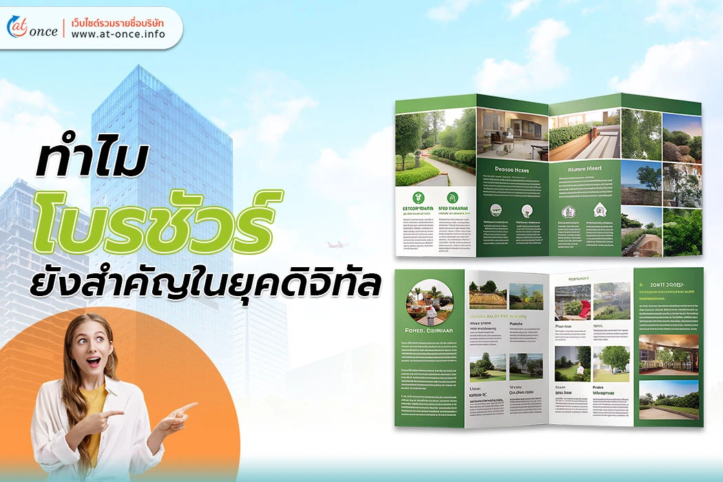 ทำไม โบรชัวร์ ยังสำคัญในยุคดิจิทัล