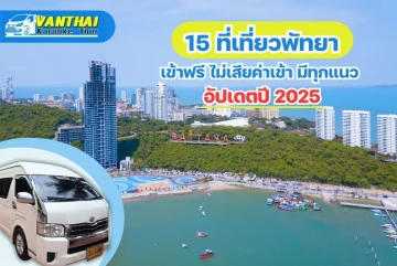 2024年更新的15个免费游玩地点在芭堤雅