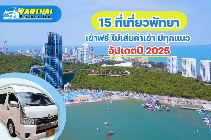 15 ที่เที่ยวพัทยา เข้าฟรี ไม่เสียค่าเข้า มีทุกแนว อัปเดตปี 2025 - Blog Image