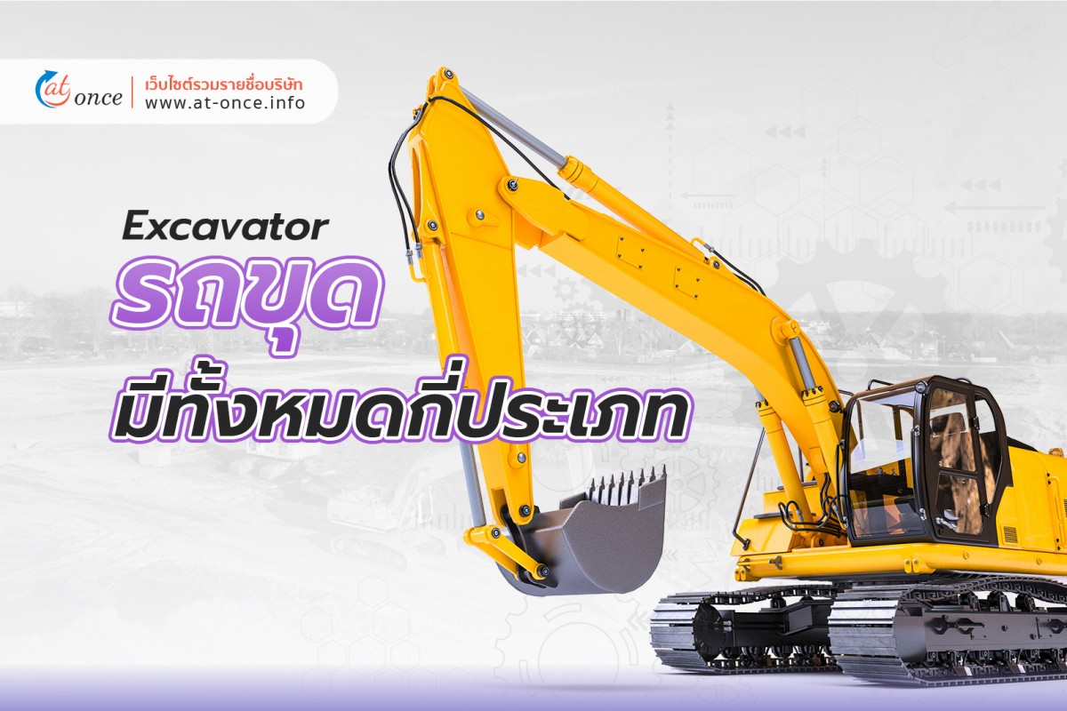 รถขุดมีทั้งหมดกี่ประเภท
