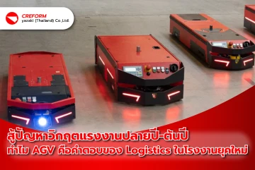 สู้ปัญหาวิกฤตแรงงานปลายปี-ต้นปี: ทำไม AGV คือคำตอบของ Logistics ในโรงงานยุคใหม่
