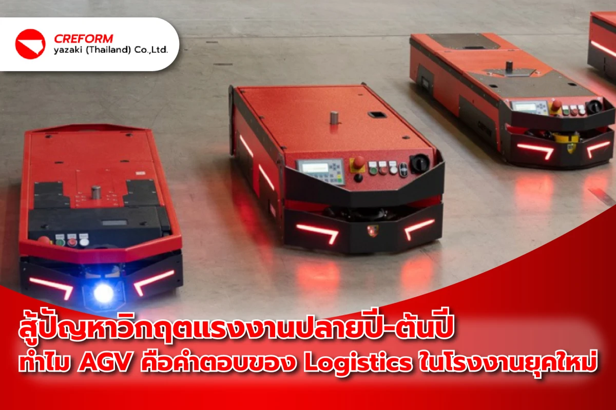 สู้ปัญหาวิกฤตแรงงานปลายปี-ต้นปี: ทำไม AGV คือคำตอบของ Logistics ในโรงงานยุคใหม่