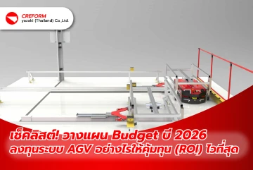 เช็คลิสต์! วางแผน Budget ปี 2026: ลงทุนระบบ AGV อย่างไรให้คุ้มทุน (ROI) ไวที่สุด