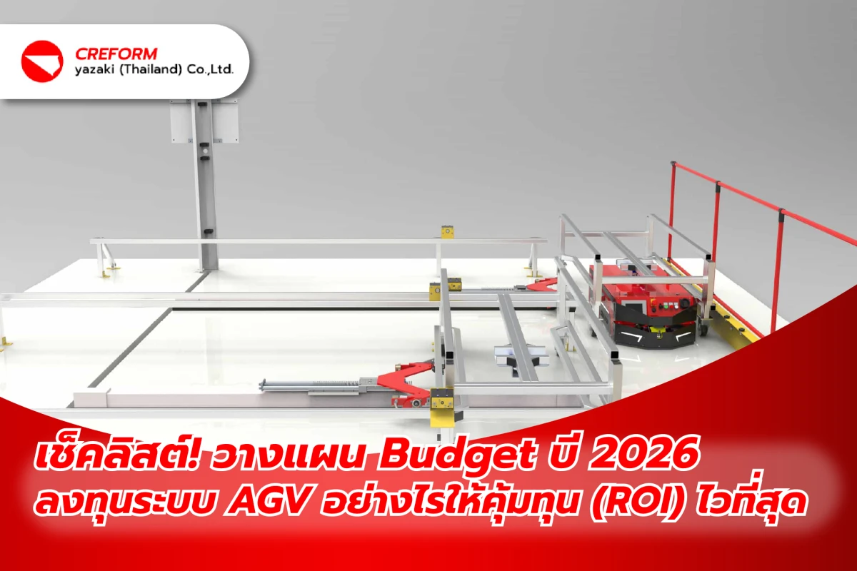 เช็คลิสต์! วางแผน Budget ปี 2026: ลงทุนระบบ AGV อย่างไรให้คุ้มทุน (ROI) ไวที่สุด