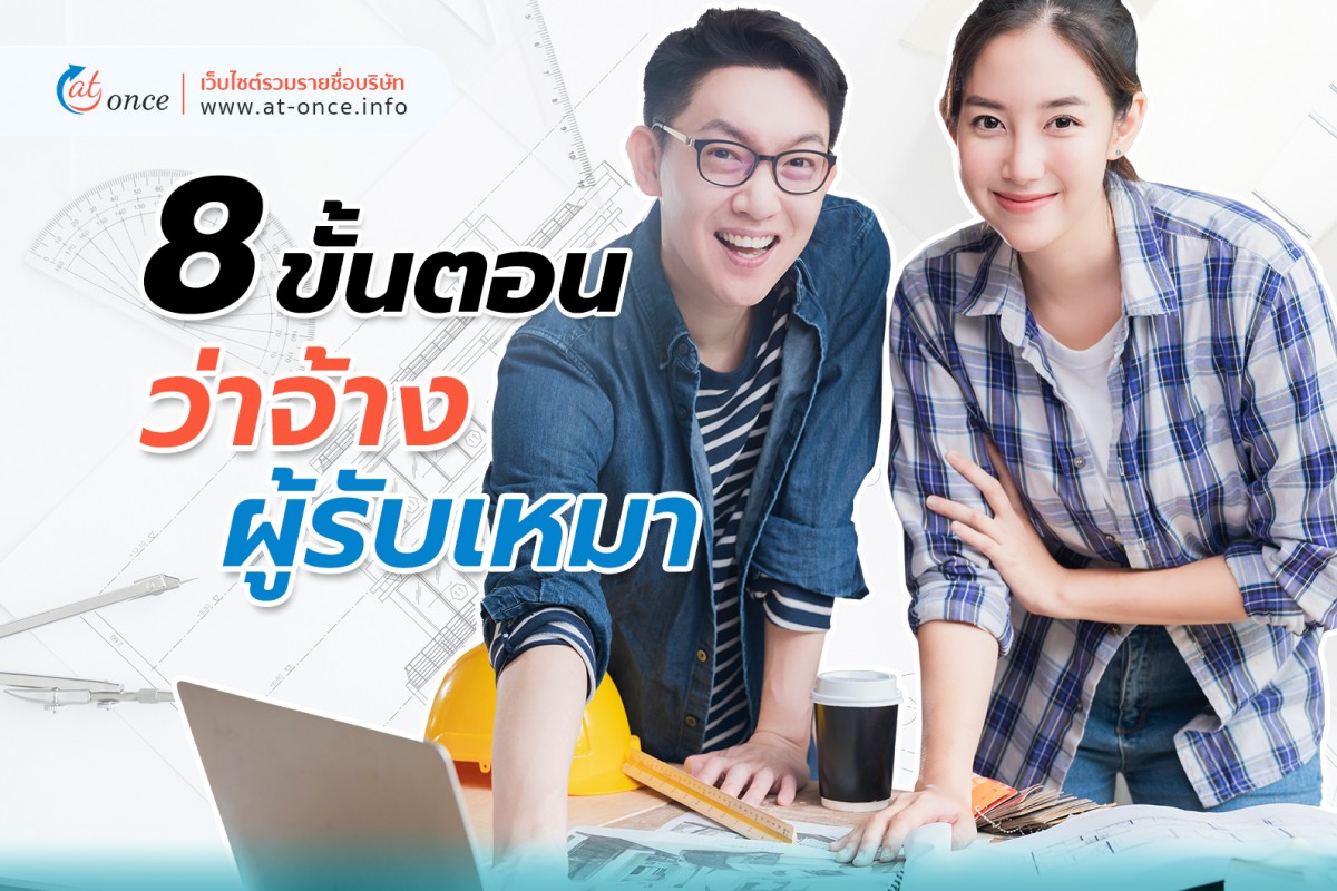 8 ขั้นตอนว่าจ้างผู้รับเหมา ว่ามีขั้นตอนอย่างไรบ้าง