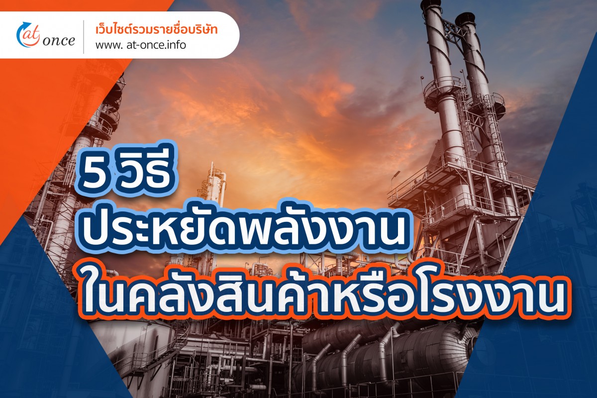 5 วิธีประหยัดพลังงานในคลังสินค้าหรือโรงงาน