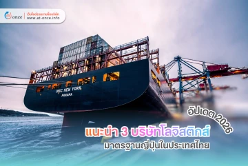 อัปเดตปี 2026 แนะนำ 3 บริษัทโลจิสติกส์มาตรฐานญี่ปุ่นในประเทศไทย ที่ธุรกิจชั้นนำไว้วางใจ