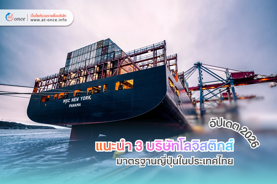 อัปเดตปี 2026 แนะนำ 3 บริษัทโลจิสติกส์มาตรฐานญี่ปุ่นในประเทศไทย ที่ธุรกิจชั้นนำไว้วางใจ