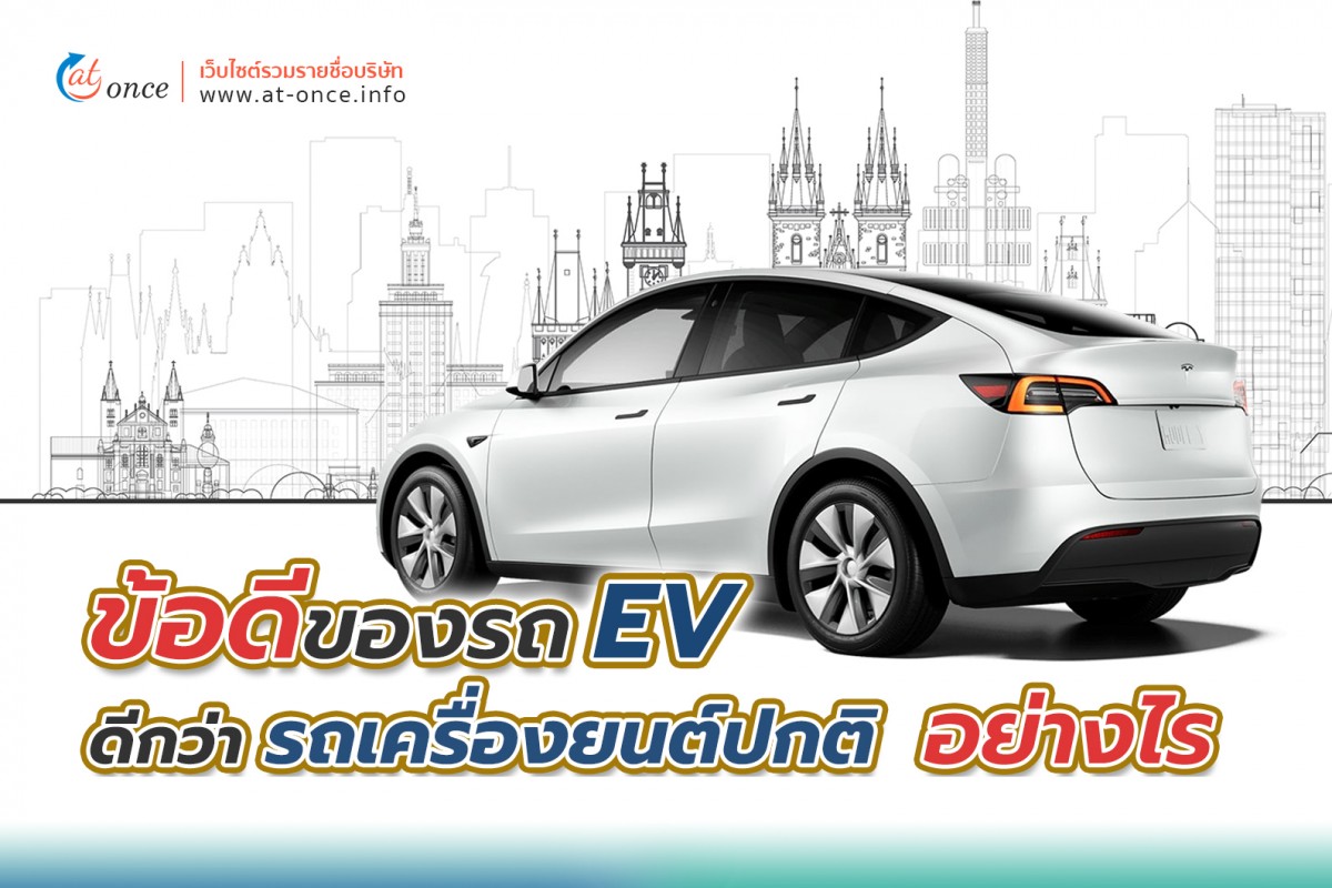 ข้อดีของรถ EV ที่ดีกว่ารถยนต์เครื่องยนต์ปกติอย่างไร