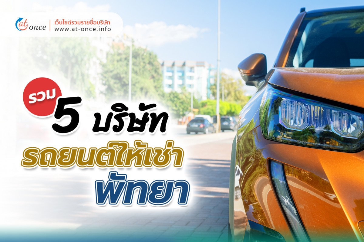 รวม 5 บริษัทรถยนต์ให้เช่าพัทยา