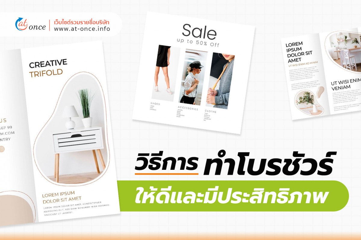 วิธีการทำ โบรชัวร์ (Brochure) ให้ดีและมีประสิทธิภาพ