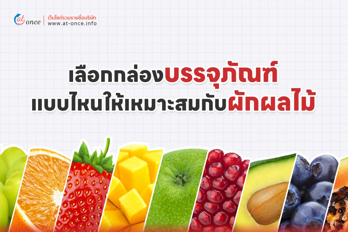 เลือกกล่องบรรจุภัณฑ์แบบไหนให้เหมาะสมกับผักผลไม้