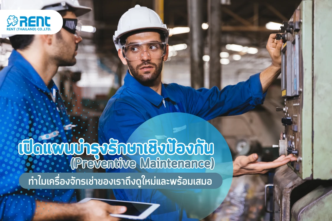 เปิดแผนบำรุงรักษาเชิงป้องกัน (Preventive Maintenance): ทำไมเครื่องจักรเช่าของเราถึงดูใหม่และพร้อมเสมอ